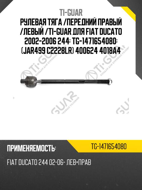 Рулевая тяга /передний правый /левый /ti-guar для fiat ducato 2002-2006 244  tg-1471654080  (jar499 c2228lr) 400624 4018a4