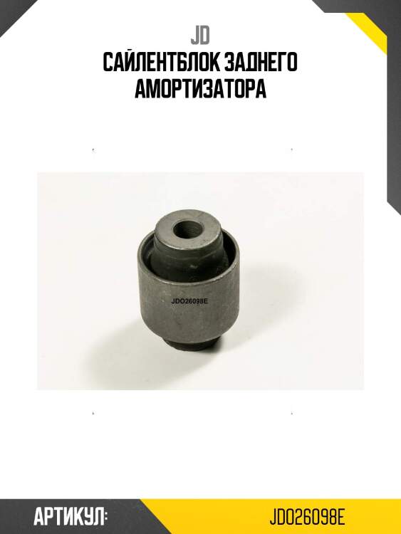 Сайлентблок заднего амортизатора
