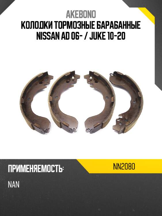 Akebono колодки тормозные барабанные nissan ad 06-  nn2080