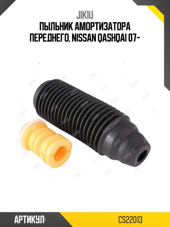 Пыльник амортизатора передний nissan qashqai 06-, x-trail (t31) 07- cs22013 jikiu