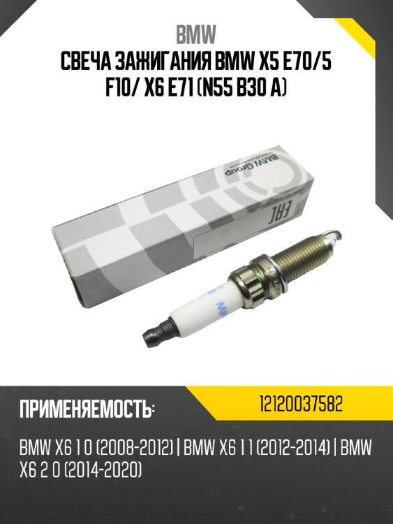 Свеча зажигания bmw x5 e70 bmw 12120037582
