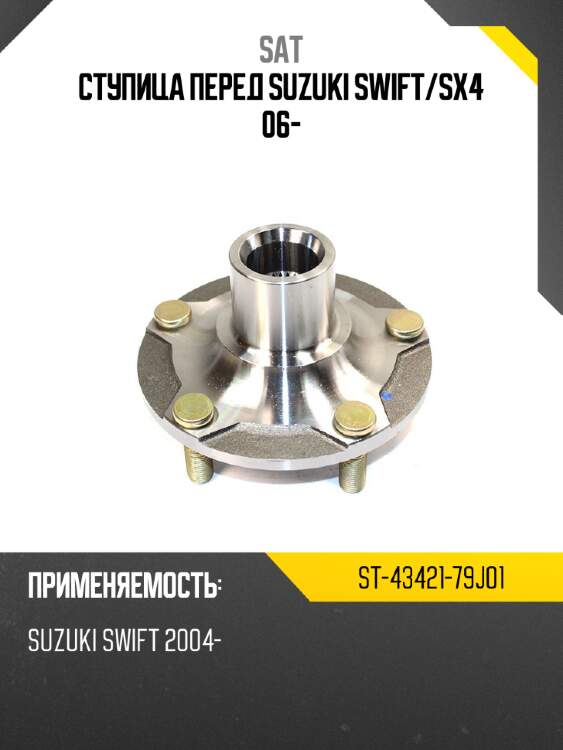 Ступица перед suzuki swift sat st-43421-79j01