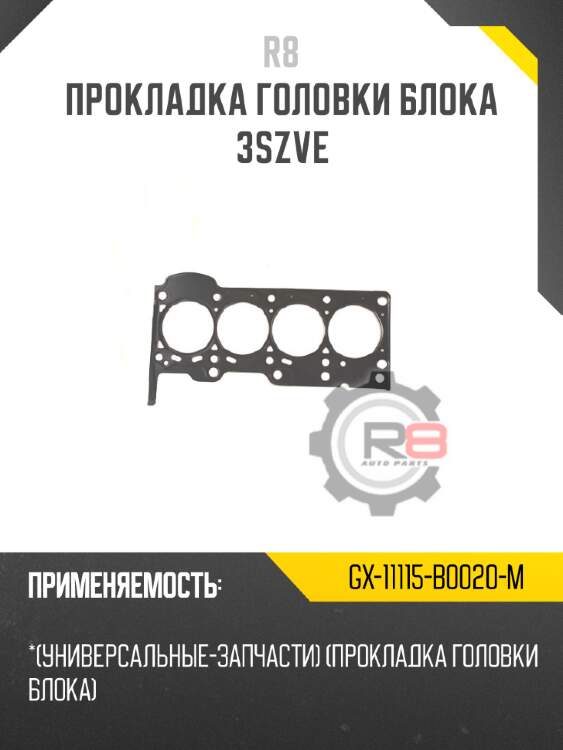 Прокладка головки блока 3szve r8 gx-11115-b0020-m