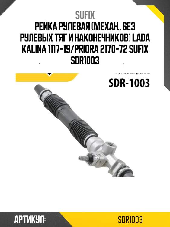 Рейка рулевая (механ., без рулевых тяг и наконечников) lada kalina 1117-19/priora 2170-72 sufix sdr1003