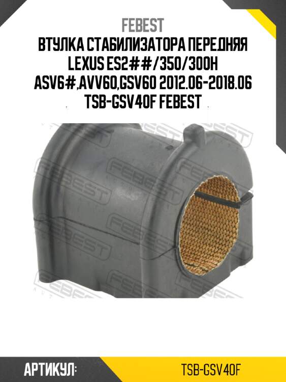 Втулка стабилизатора передняя lexus es2##/350/300h asv6#,avv60,gsv60 2012.06-2018.06 tsb-gsv40f febest