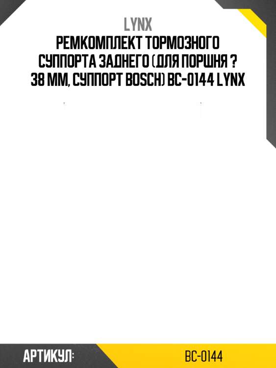 Ремкомплект тормозного суппорта заднего (для поршня ? 38 mm, суппорт bosch) bc-0144 lynx