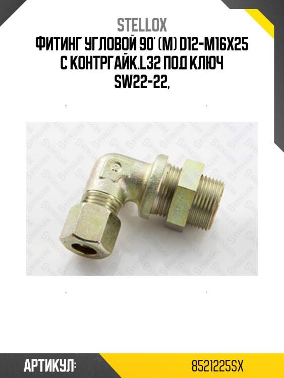 Фитинг угловой 90' (м) d12-m16x25 с контргайк.l32 под ключ sw22-22,