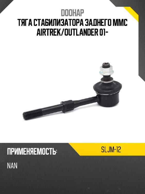 Тяга стабилизатора заднего mmc airtrek doohap sljm-12