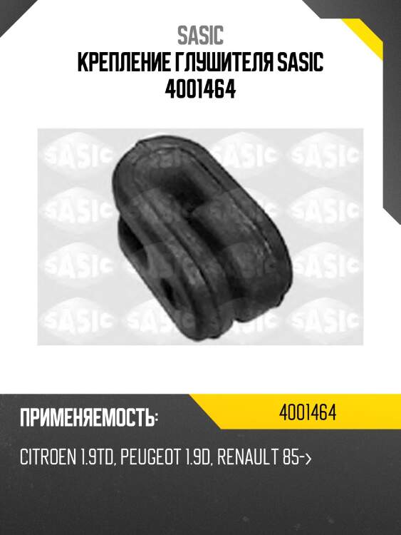 Крепление глушителя sasic 4001464