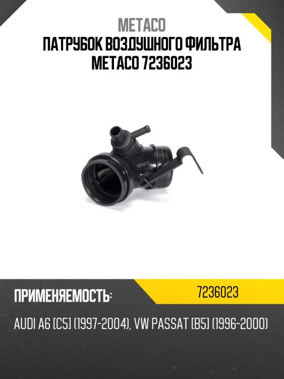 Патрубок воздушного фильтра metaco 7236023