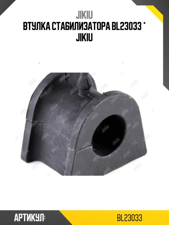 Втулка стабилизатора bl23033 * jikiu