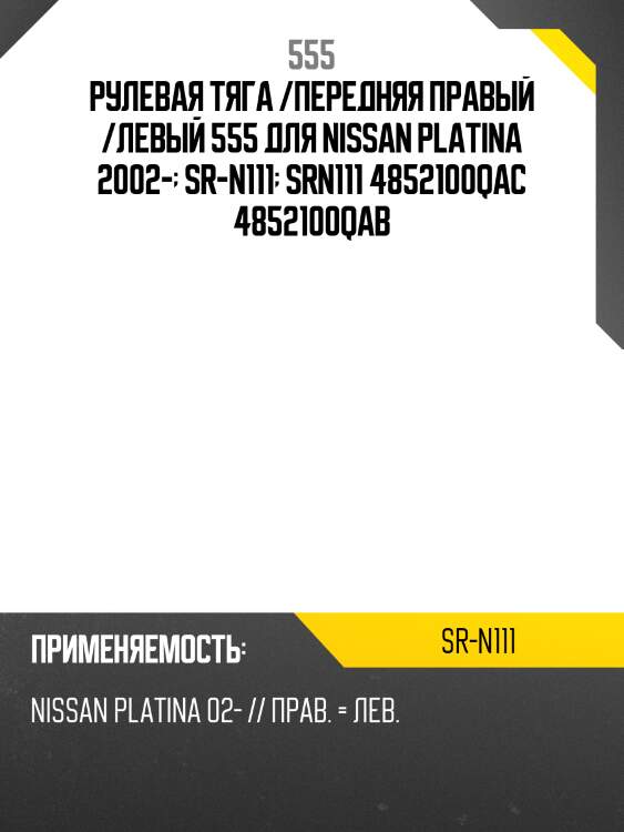 Рулевая тяга /передняя правый /левый 555 для nissan platina 2002-  sr-n111  srn111 4852100qac 4852100qab