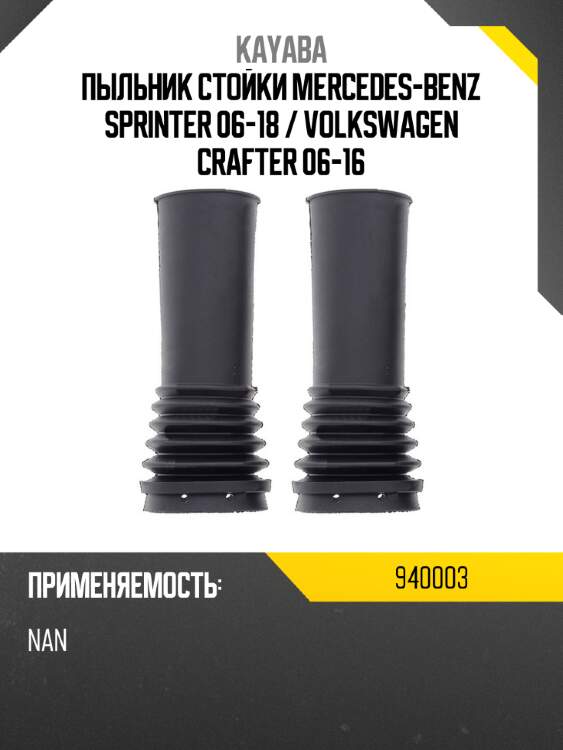 Пыльник стойки mercedes-benz sprinter 06-18  kayaba 940003