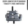 Опора двигателя резиновая tenacity (1469) awsto1362