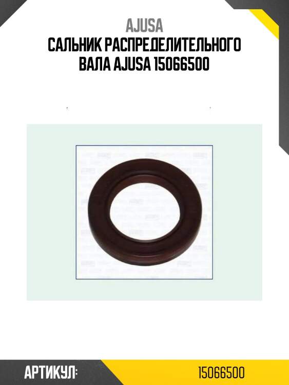 Сальник распределительного вала ajusa 15066500