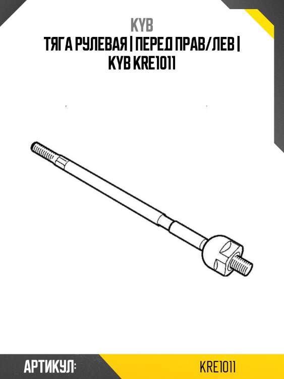 Тяга рулевая | перед прав/лев | kyb kre1011