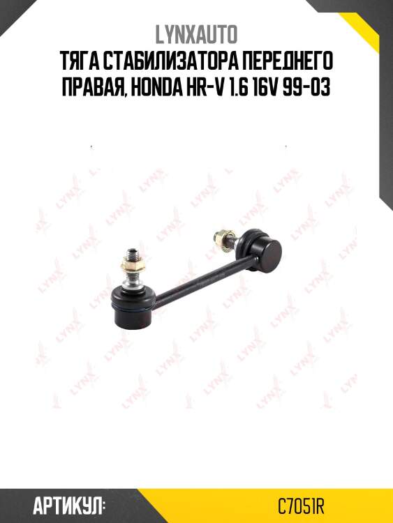 Стойка стабилизатора | перед прав | lynxauto c7051r