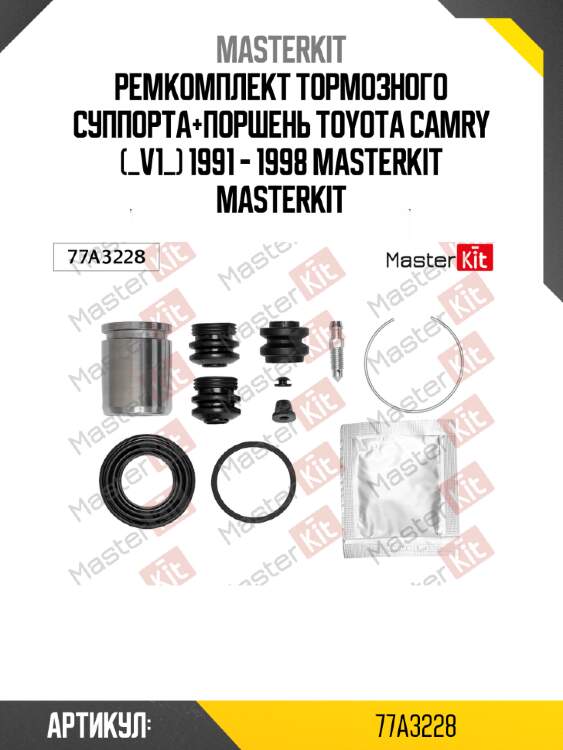 Ремкомплект тормозного суппорта+поршень toyota camry (_v1_) 1991 - 1998 masterkit masterkit