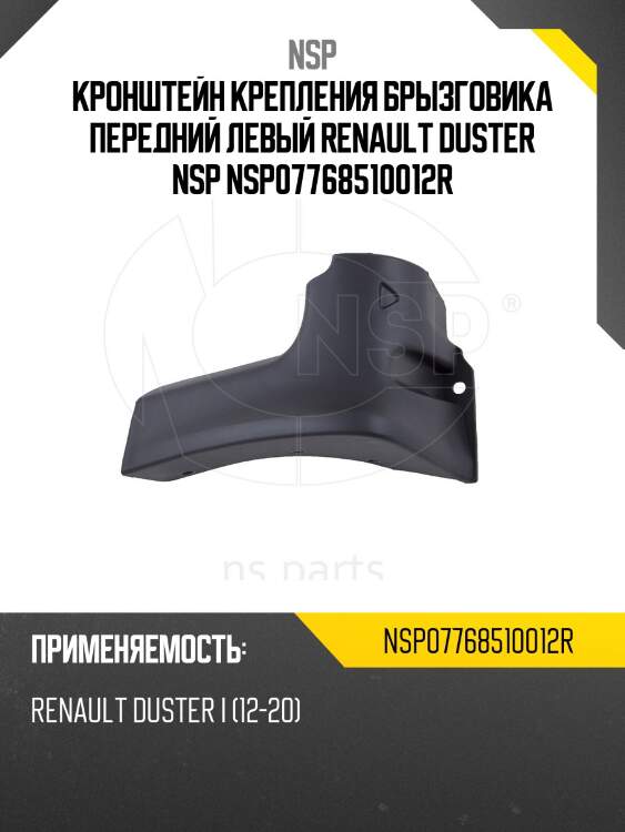 Кронштейн крепления брызговика передний левый renault duster nsp nsp07768510012r