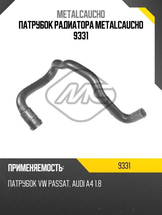 Патрубок радиатора metalcaucho 9331