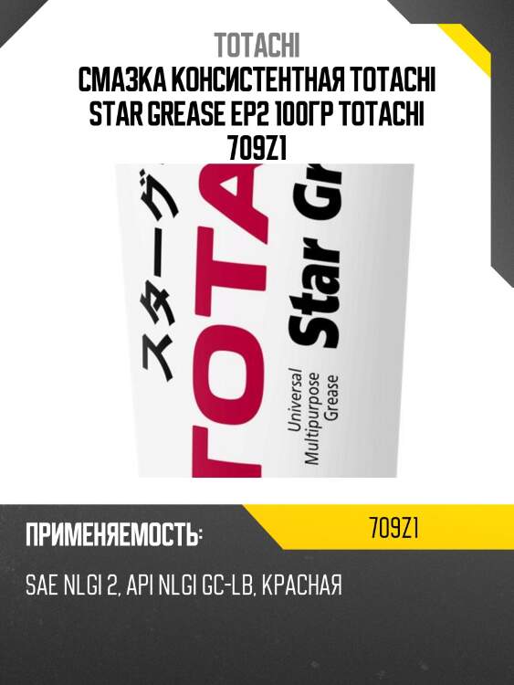 Смазка консистентная totachi star grease ep2 100гр totachi 709z1