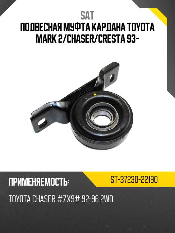Подвесная муфта кардана toyota mark 2 sat st-37230-22190