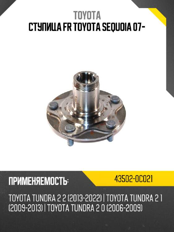 Ступица fr toyota sequoia 07- toyota 43502-0c021