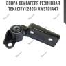 Опора двигателя резиновая tenacity (2806) awsto1447