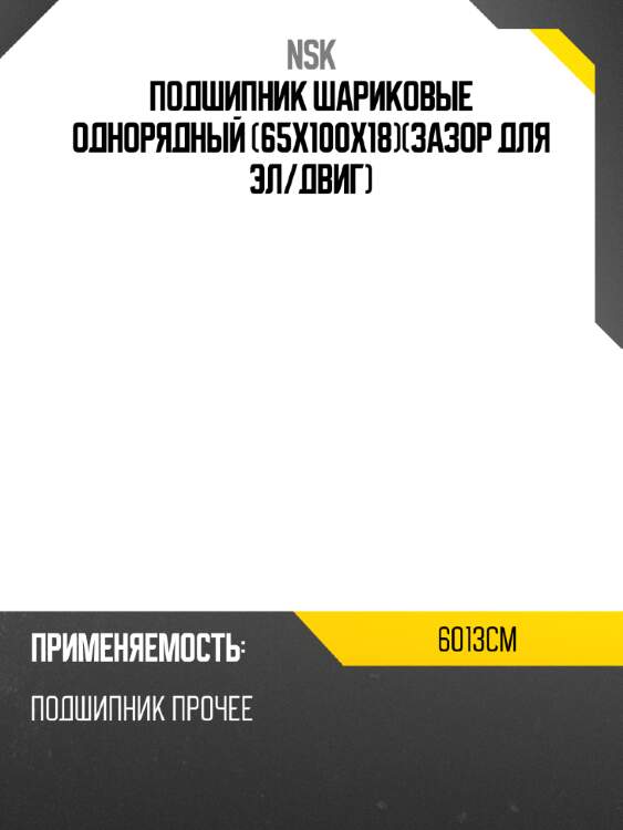 Подшипник шариковые однорядный 65x100x18зазор для эл nsk 6013cm