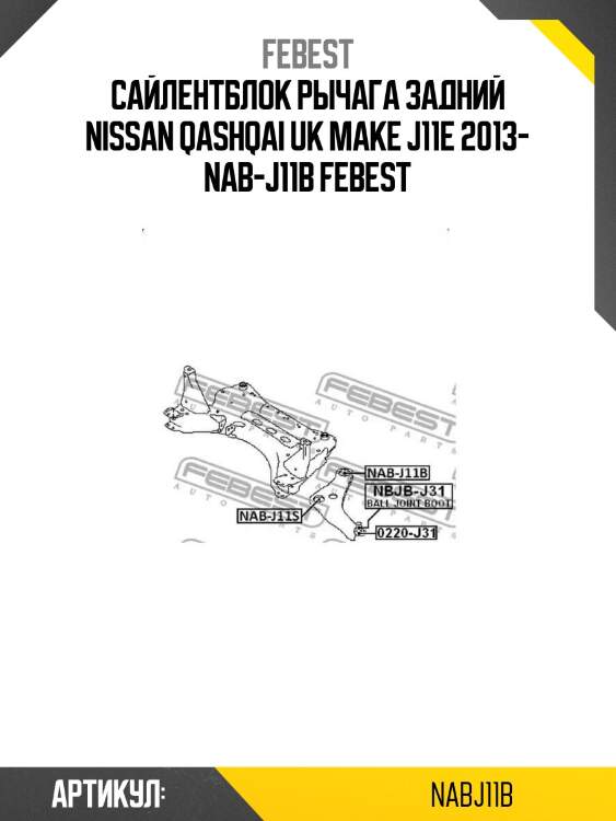 Сайлентблок рычага задний nissan qashqai uk make j11e 2013- nab-j11b febest