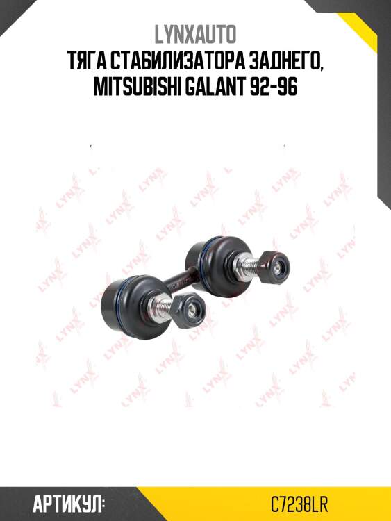 Стойка стабилизатора | перед прав/лев | lynxauto c7238lr