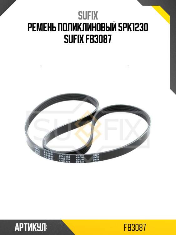 Ремень поликлиновый 5pk1230 sufix fb3087