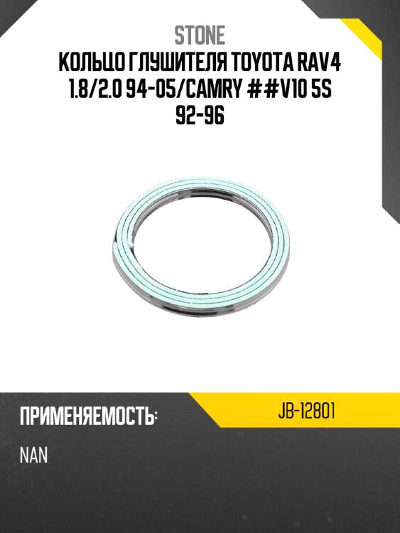 Кольцо глушителя toyota rav4 1.8 stone jb-12801