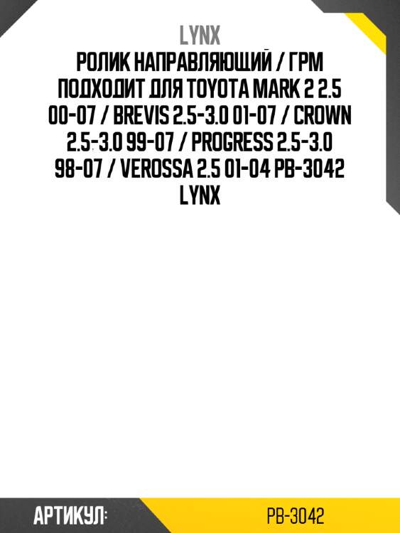 Ролик направляющий / грм подходит для toyota mark 2 2.5 00-07 / brevis 2.5-3.0 01-07 / crown 2.5-3.0 99-07 / progress 2.5-3.0 98-07 / verossa 2.5 01-04 pb-3042 lynx