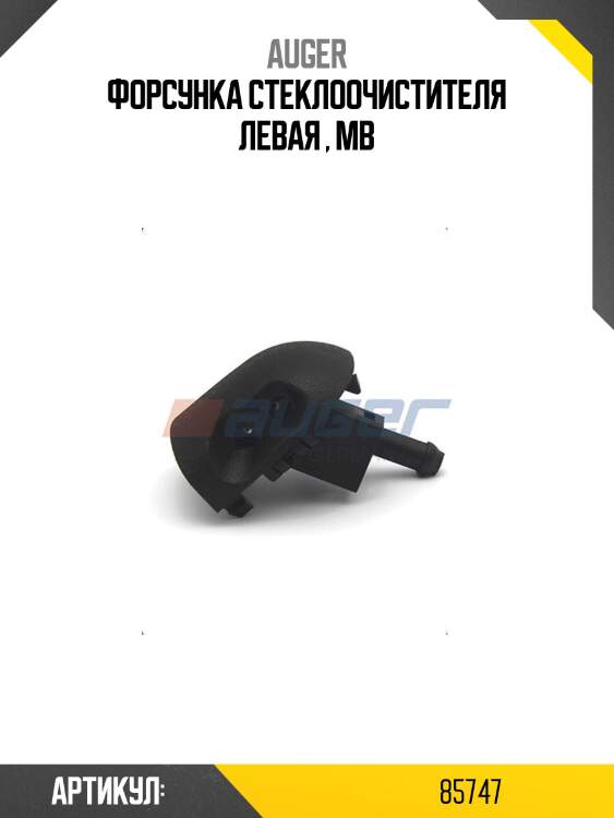 Форсунка стеклоочистителя левая , mb