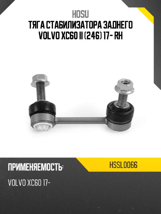 Тяга стабилизатора заднего volvo xc60 ii 246 17- rh hosu hssl0066