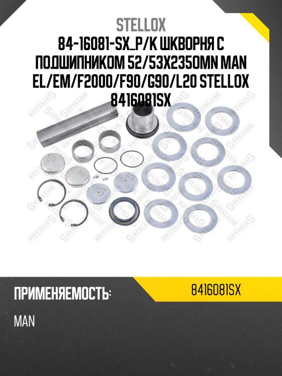 84-16081-sx_р/к шкворня с подшипником 52/53x235omn man el/em/f2000/f90/g90/l20 stellox 8416081sx