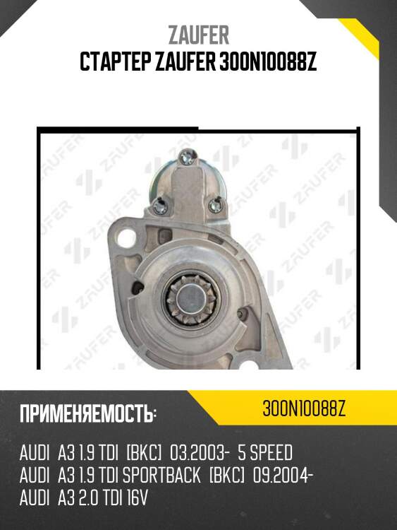 Стартер zaufer 300n10088z