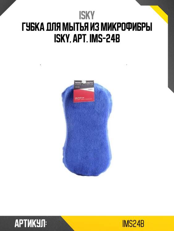 Губка для мытья из микрофибры isky, арт. ims-24b