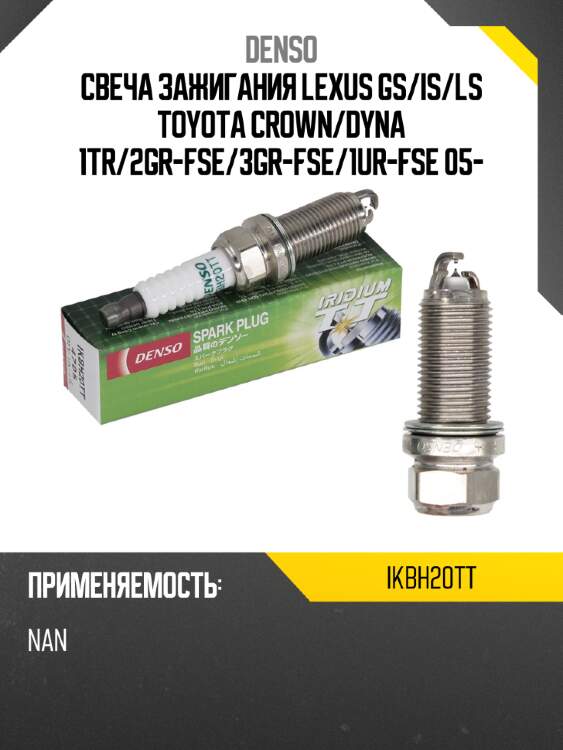 Свеча зажигания lexus gs denso ikbh20tt