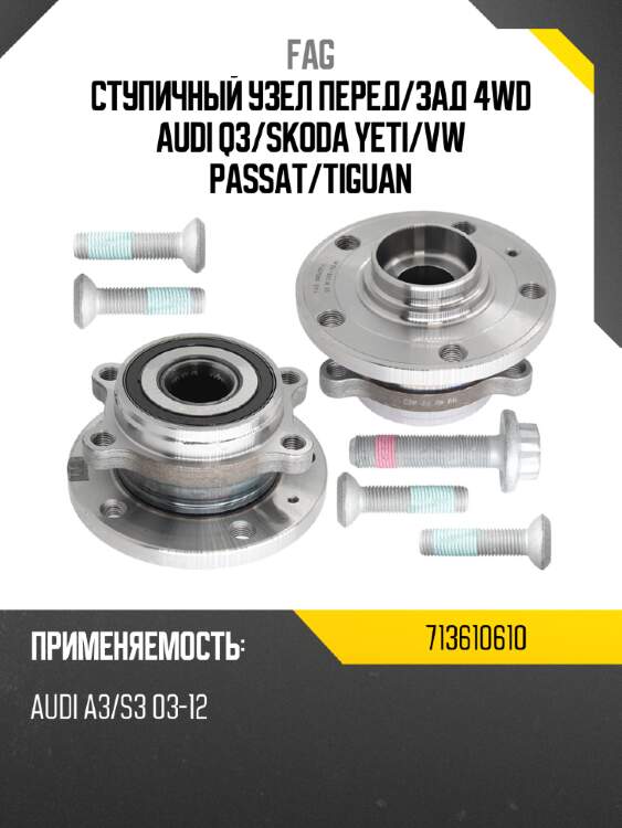 Ступичный узел перед fag 713610610