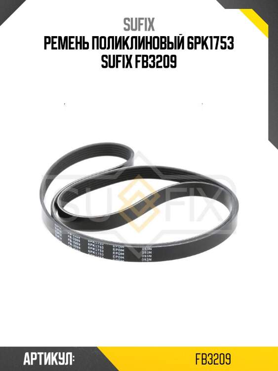 Ремень поликлиновый 6pk1753 sufix fb3209