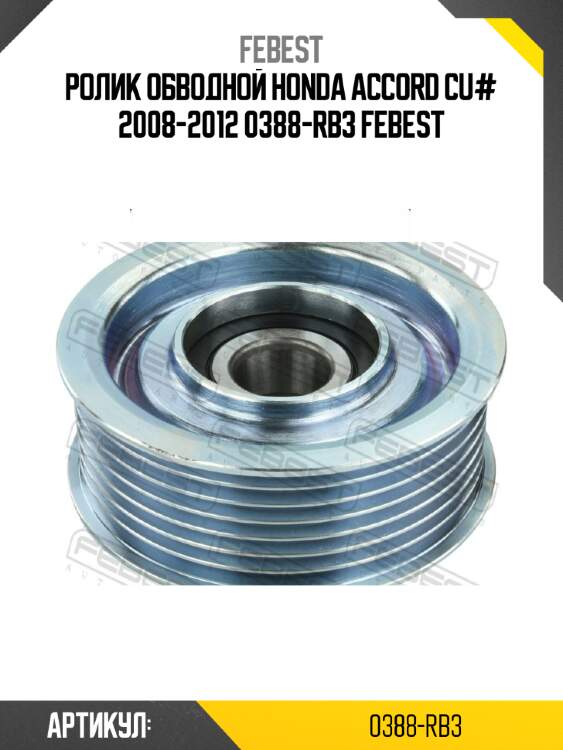 Ролик обводной honda accord cu# 2008-2012 0388-rb3 febest