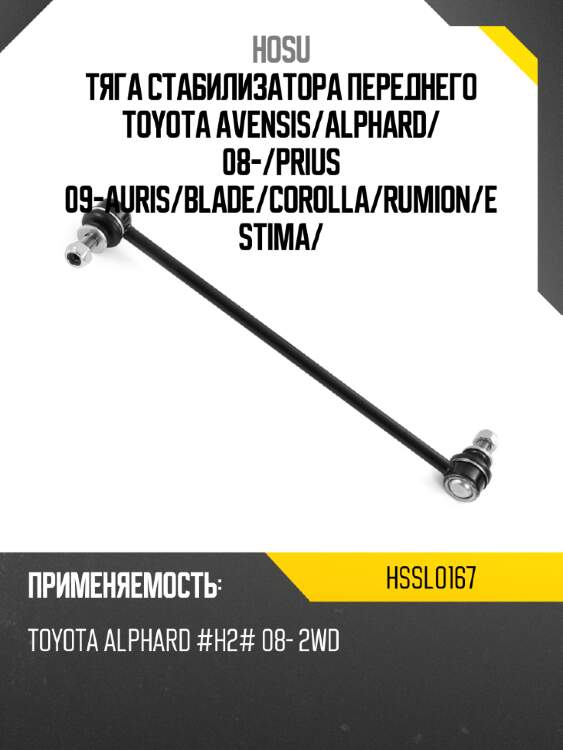 Тяга стабилизатора переднего toyota avensis hosu hssl0167