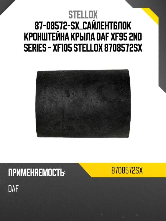 87-08572-sx_сайлентблок кронштейна крыла daf xf95 2nd series - xf105 stellox 8708572sx