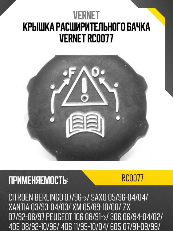 Крышка расширительного бачка vernet rc0077