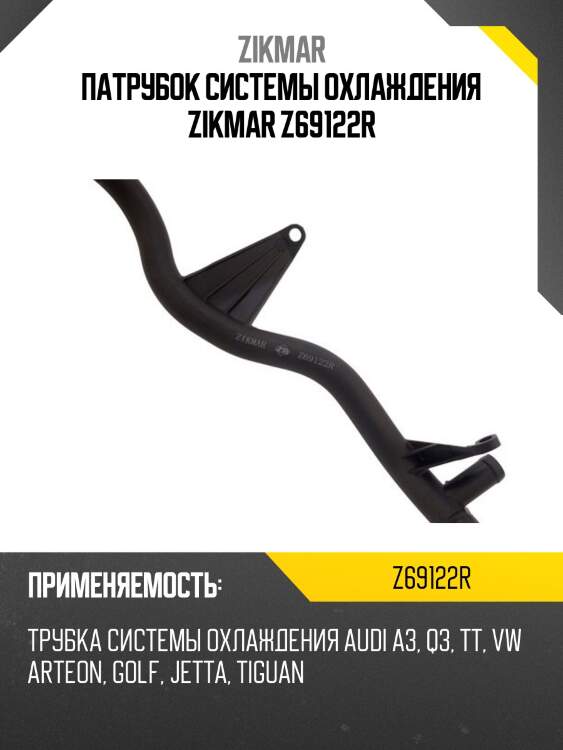 Патрубок системы охлаждения zikmar z69122r