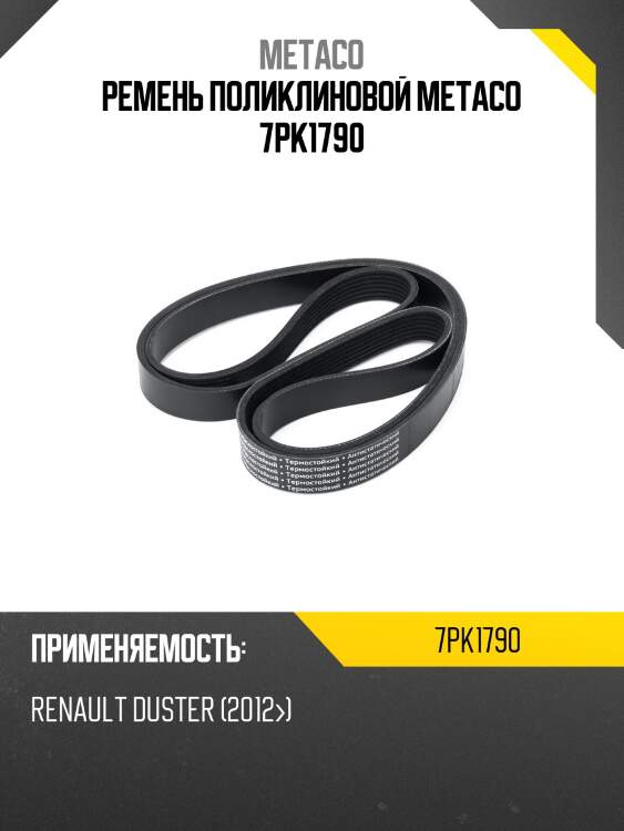 Ремень поликлиновой metaco 7pk1790