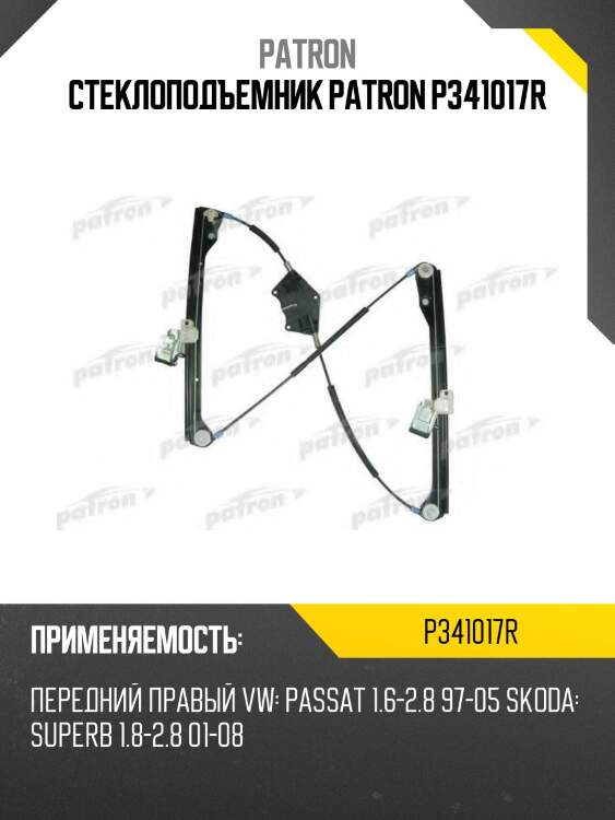 Стеклоподъемник patron p341017r
