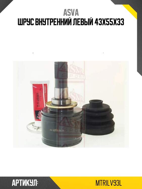 Шрус внутренний левый 43x55x33